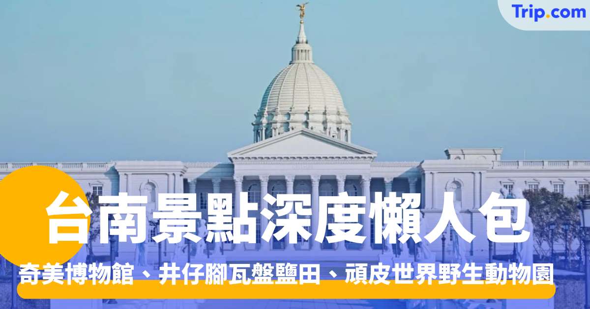 【台南景點】2026深度懶人包、好去處！奇美博物館、井仔腳瓦盤鹽田、蕭壠文化園區、頑皮世界野生動物園 | Trip.com
