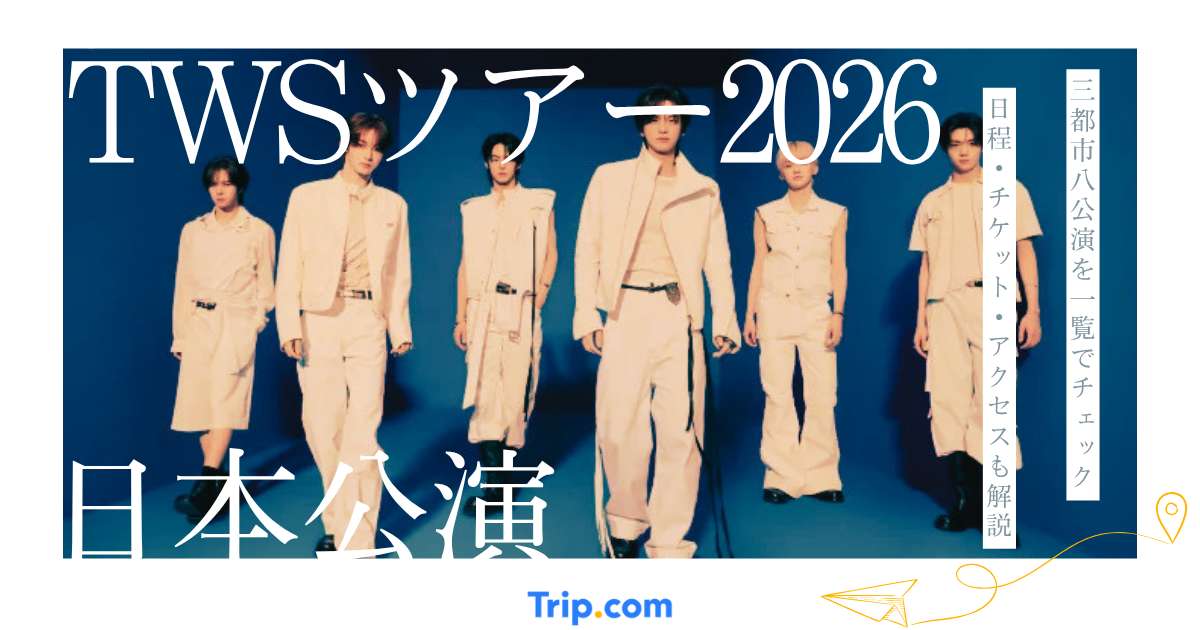 TWSツアー2026日本公演まとめ｜チケット・日程・会場アクセス・おすすめホテル