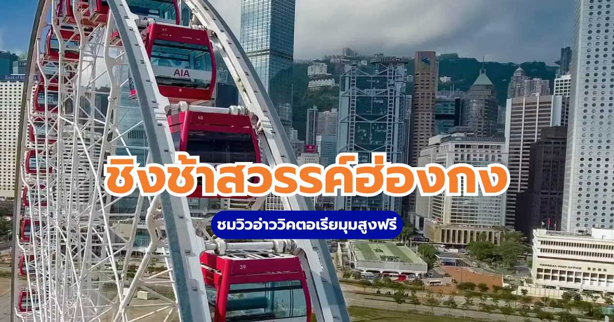 ชิงช้าสวรรค์ฮ่องกง