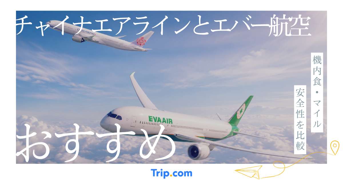チャイナエアラインとエバー航空はどっちがおすすめ？機内食・マイル・安全性を比較