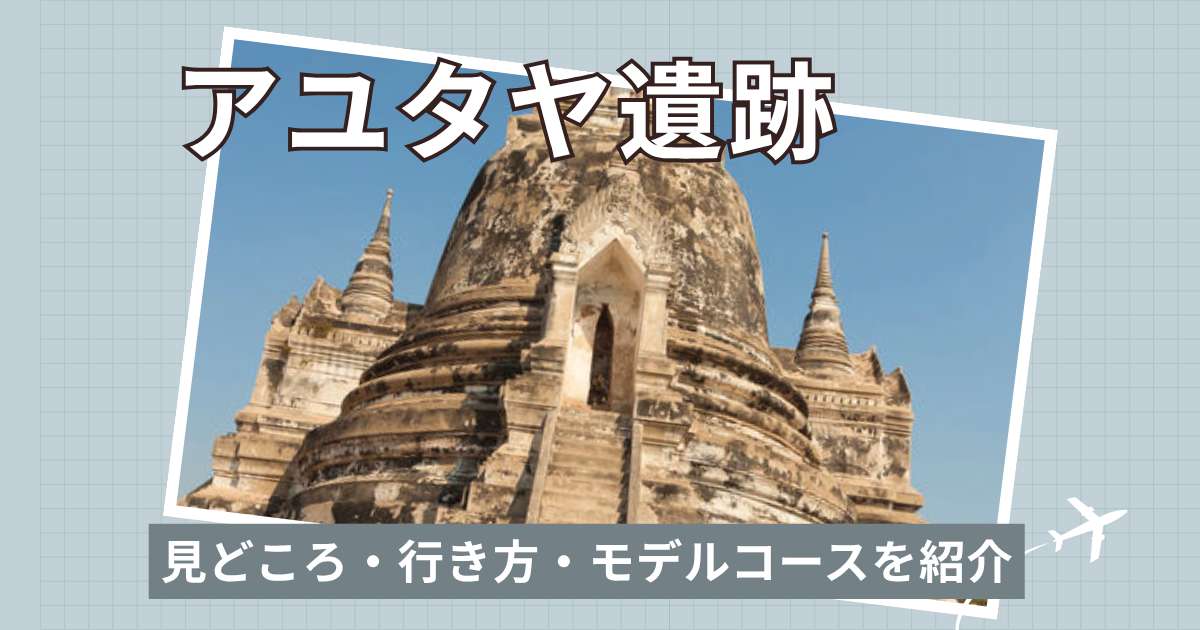 アユタヤ遺跡のおすすめの見どころ・行き方・モデルコースを紹介