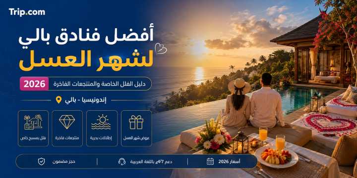 افضل فنادق بالي لشهر العسل 2026 -  فلل خاصة ومنتجعات | Trip.com
