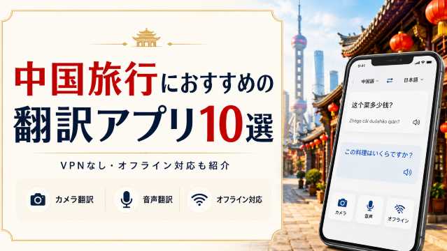 中国旅行におすすめの翻訳アプリ10選｜便利な翻訳ツールで旅行をもっと楽しもう！｜Trip.com