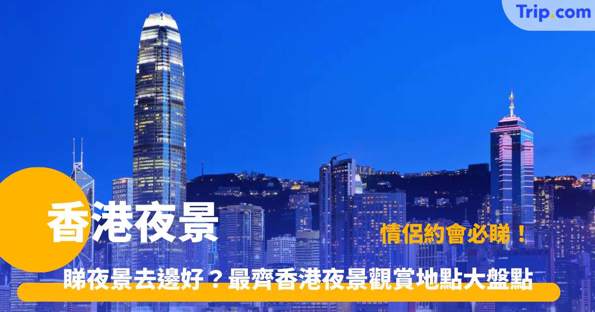 香港夜景 | 絕美夜景觀賞地點！2026 璀璨夜景打卡全攻略 | Trip.com