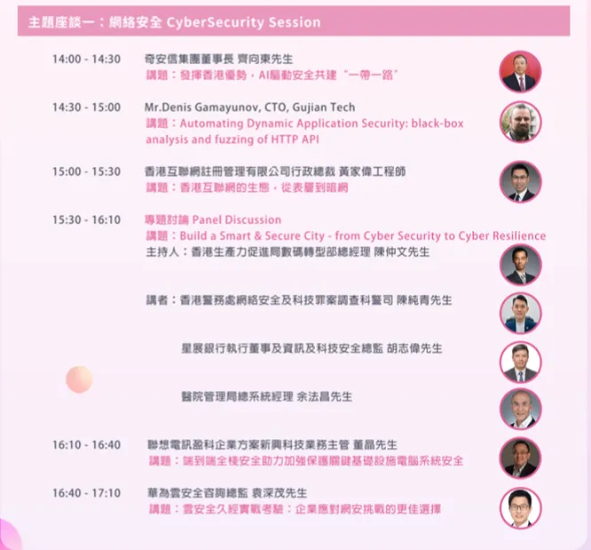 2024香港電腦通訊節主題座談一網絡安全