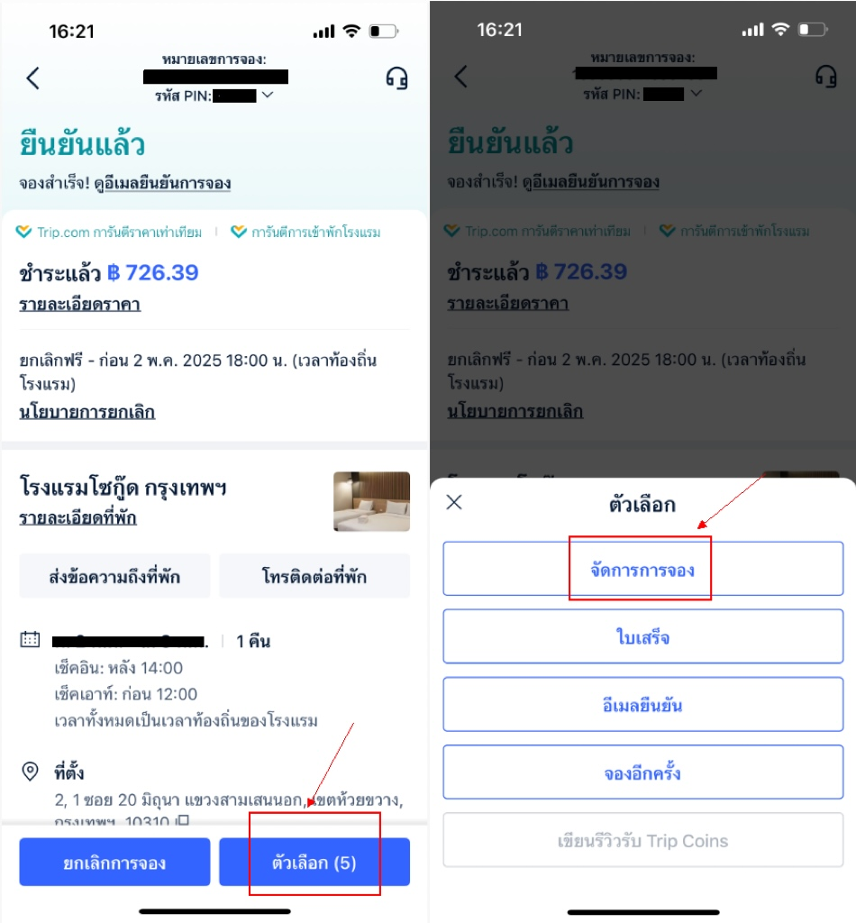 วิธีการเปลี่ยนแปลงวันเข้าพัก