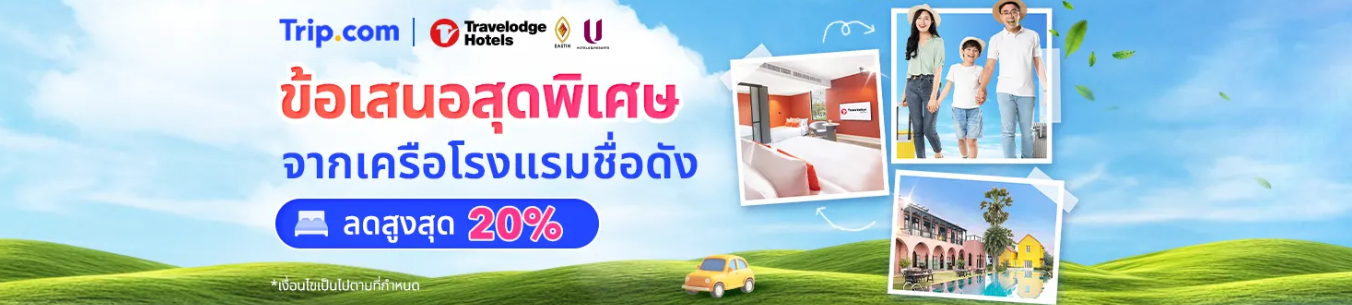 ข้อเสนอจากโรงแรมดัง
