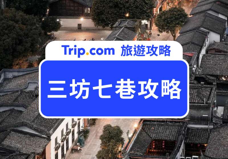 三坊七巷首圖