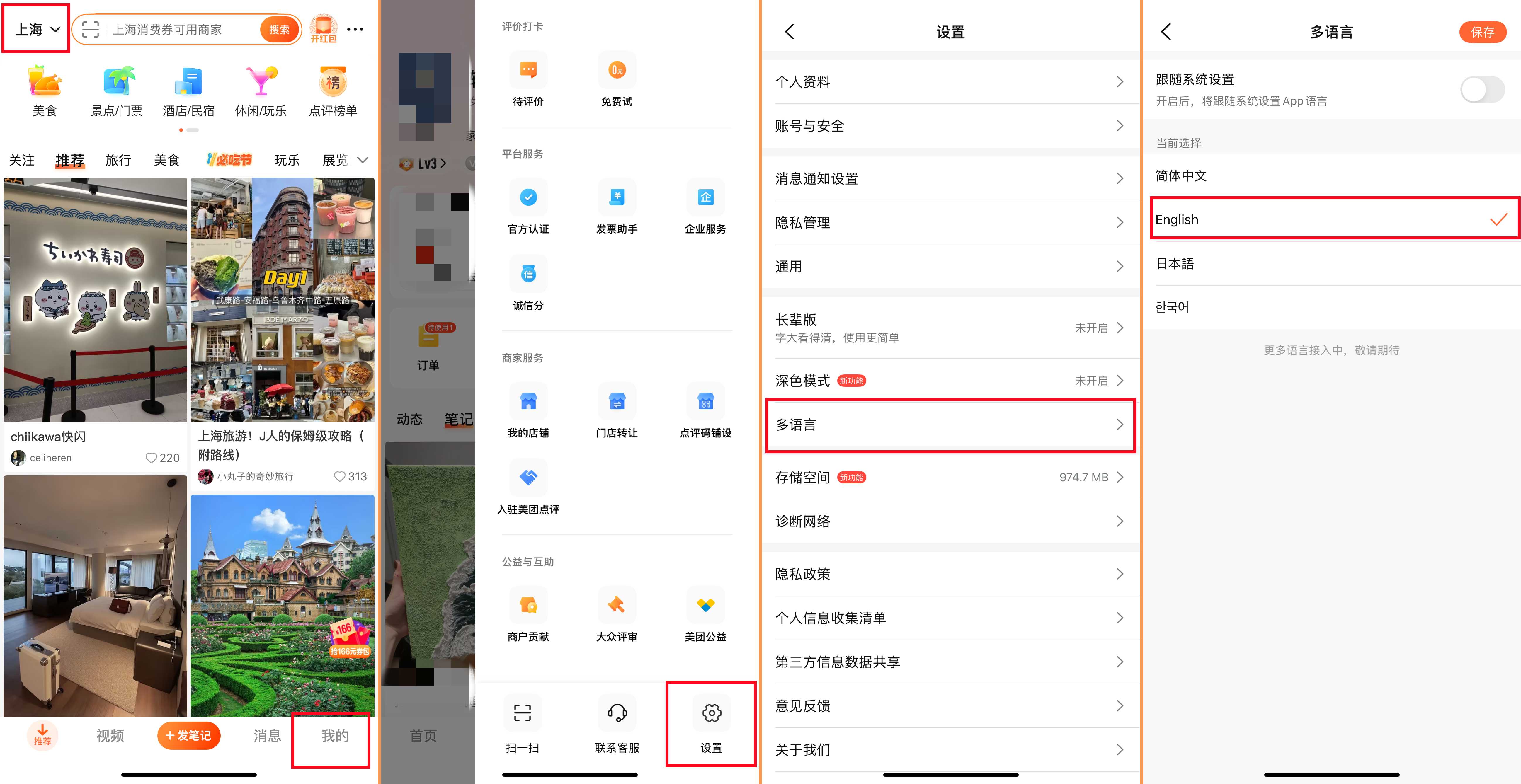 大众点评App切换语言