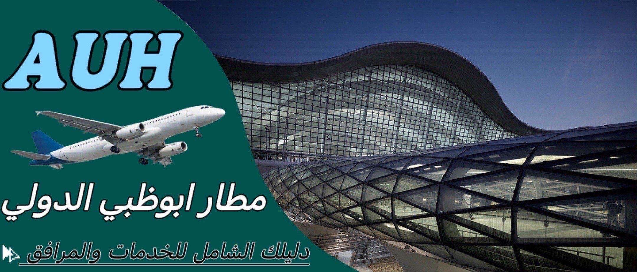 مطار أبوظبي