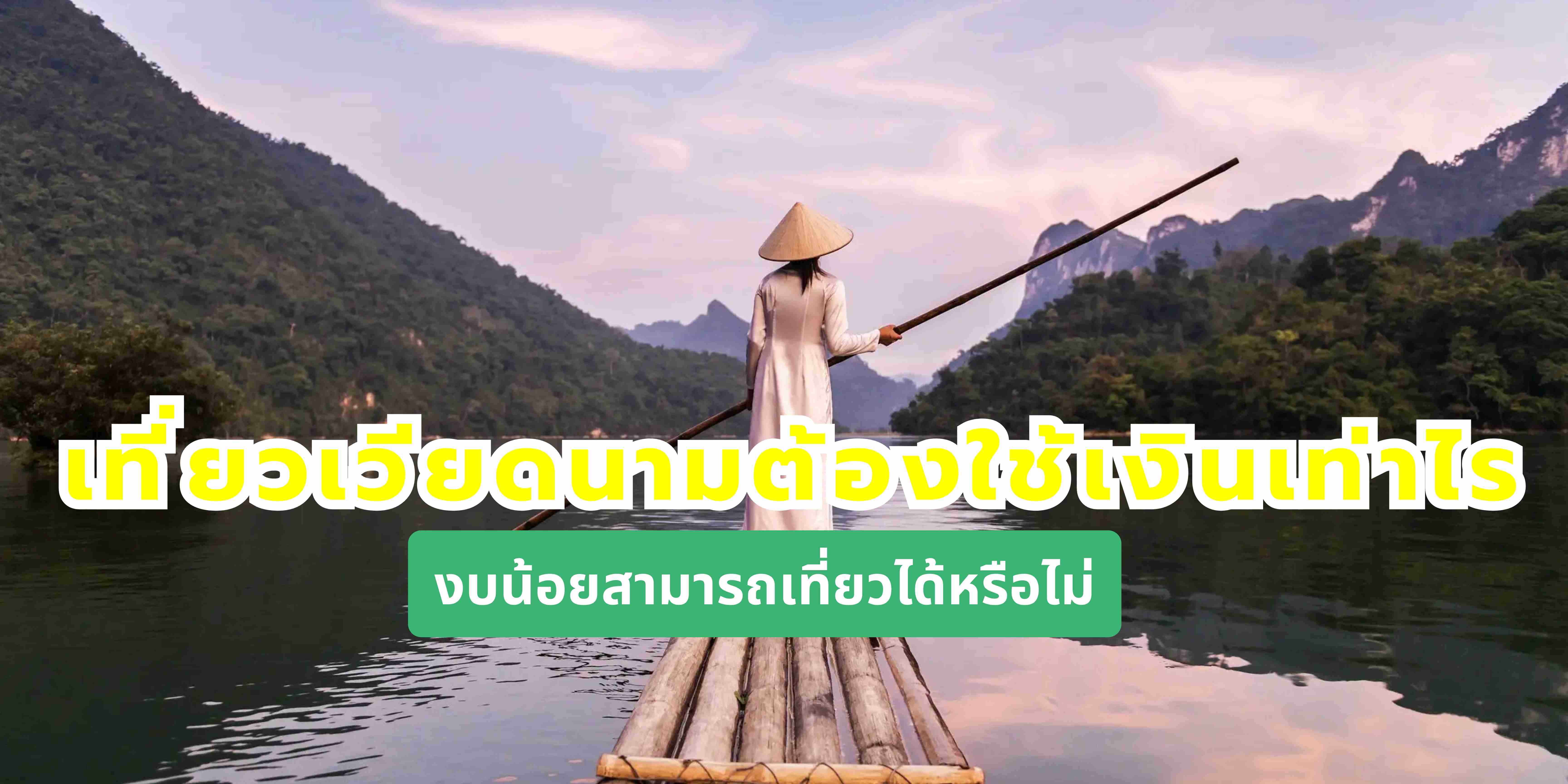 ไปเที่ยวที่เวียดนาม ใช้เงินไหร่