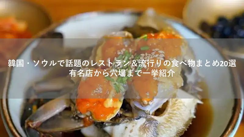 韓国・ソウルで話題のレストラン