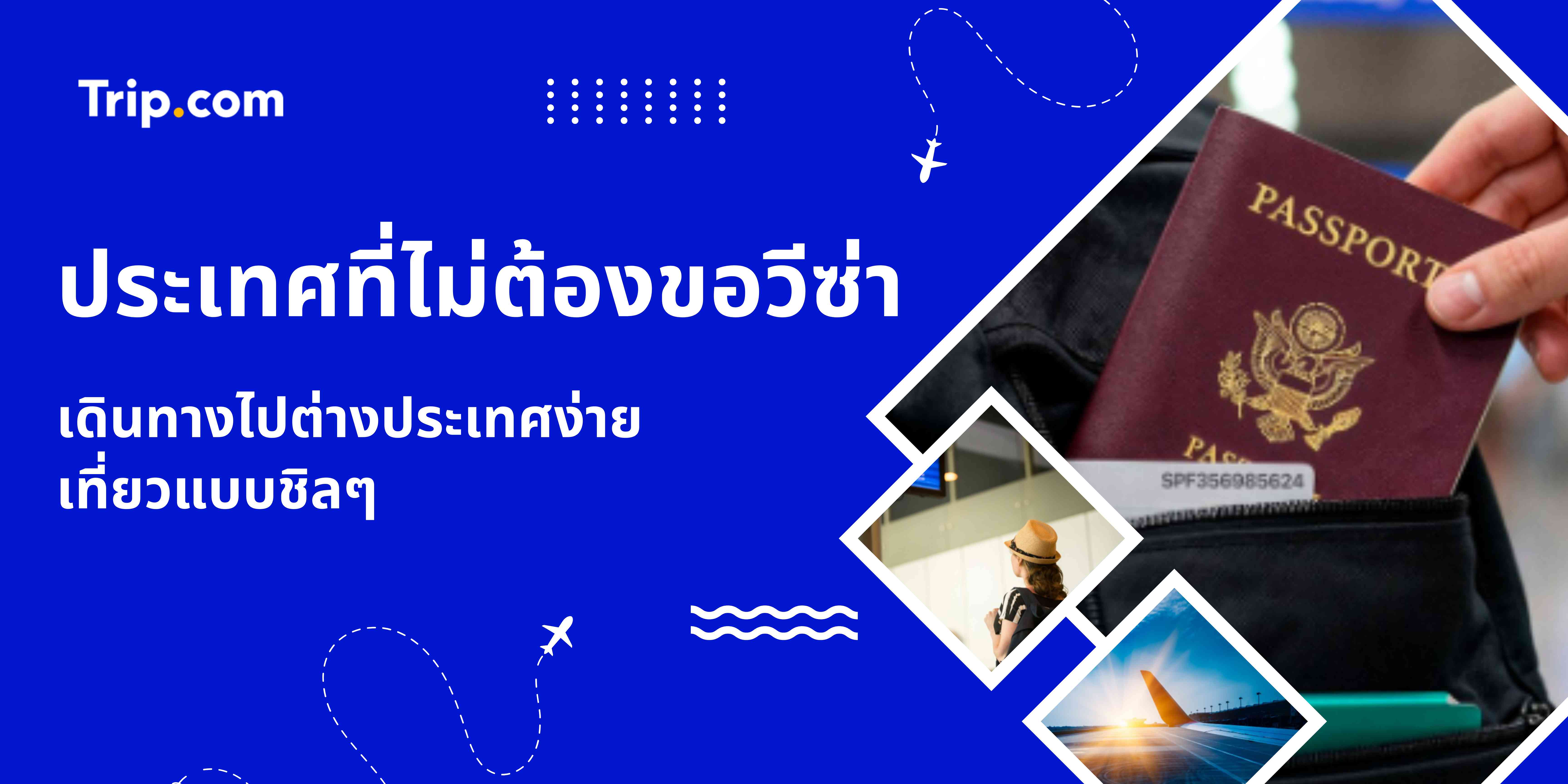 ประเทศที่ไม่ต้องขอวีซ่า