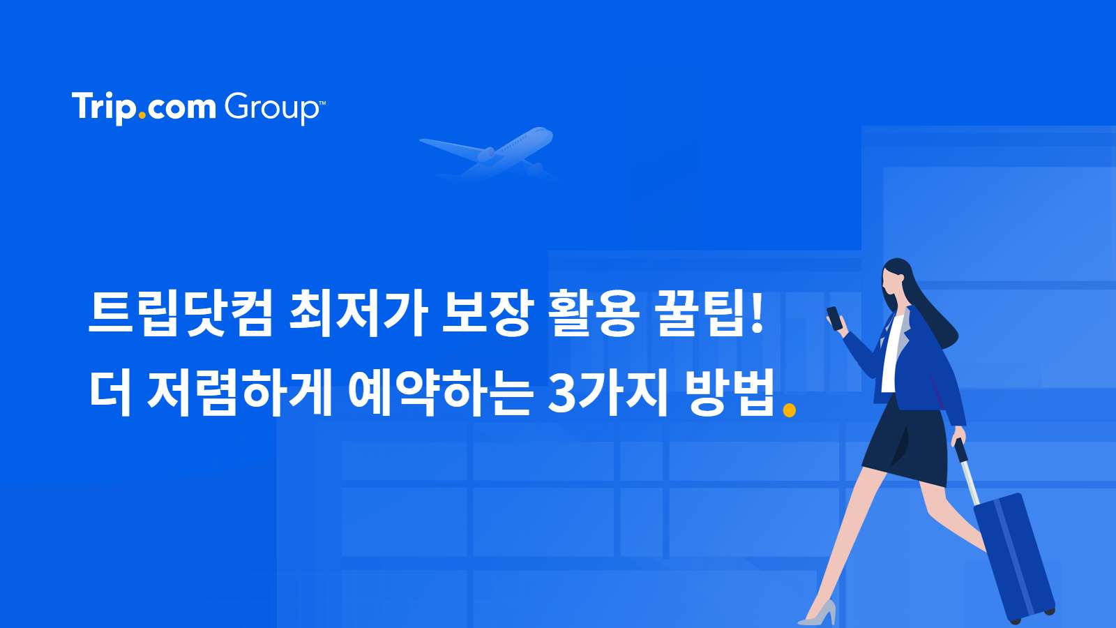 트립닷컴 최저가 보장