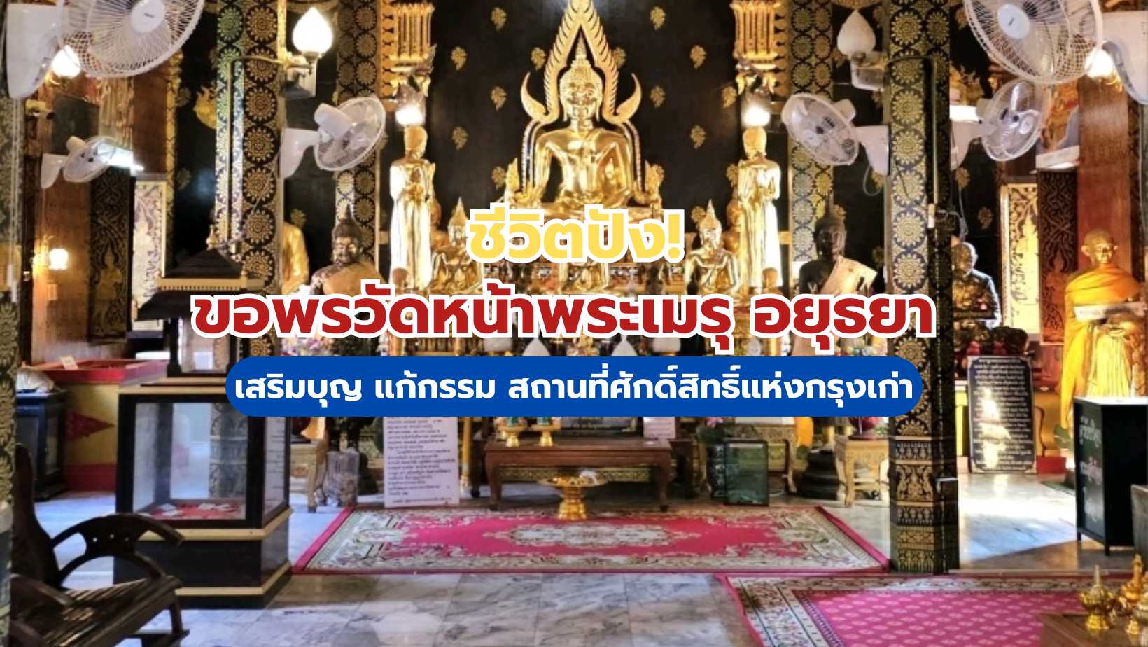 ขอพรวัดหน้าพระเมรุ