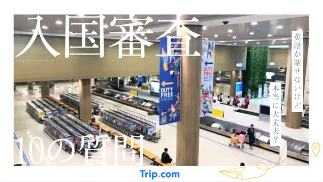 入国審査 聞かれること