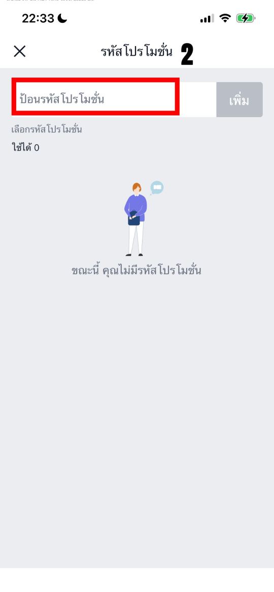 กรอกรหัสโปรโมชั่นก่อนเช็กเอาท์