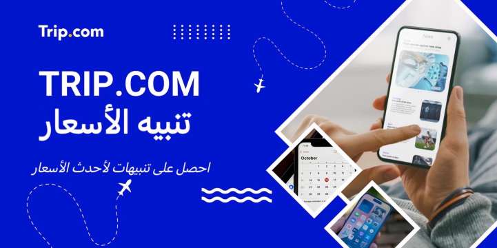 كيفية ضبط تنبيه السعر وتوفير المال على الرحلات الجوية الرخيصة | Trip.com