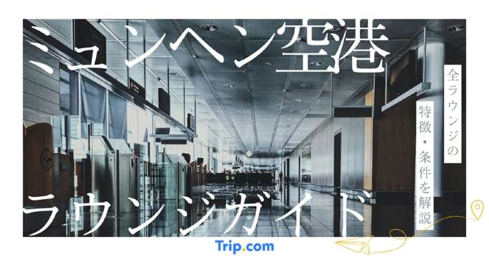 ミュンヘン空港のラウンジ｜プライオリティパスで入れる場所はここ！
