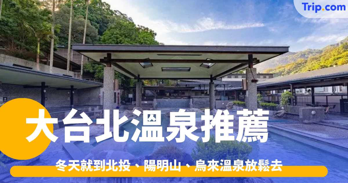 台北溫泉推薦