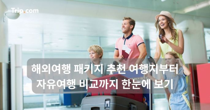 해외여행 패키지 추천