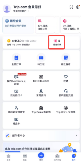 Trip.com 優惠碼使用步驟