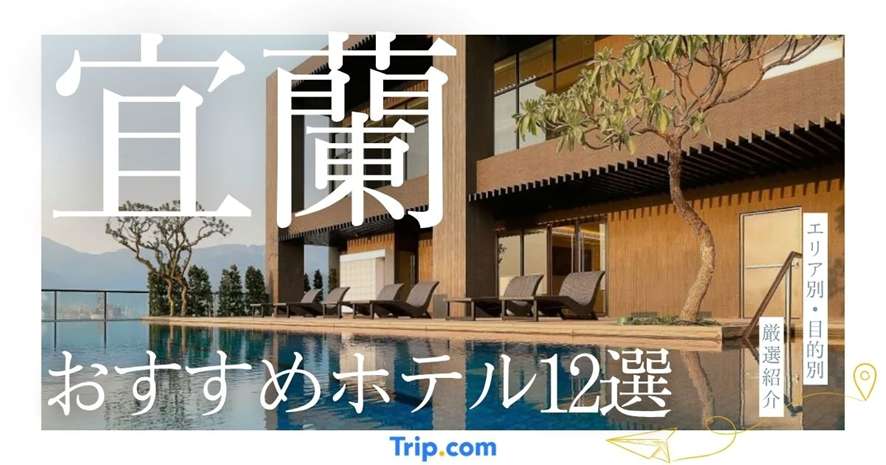 宜蘭のおすすめホテル12選｜エリア別や温泉・絶景など目的別でも紹介