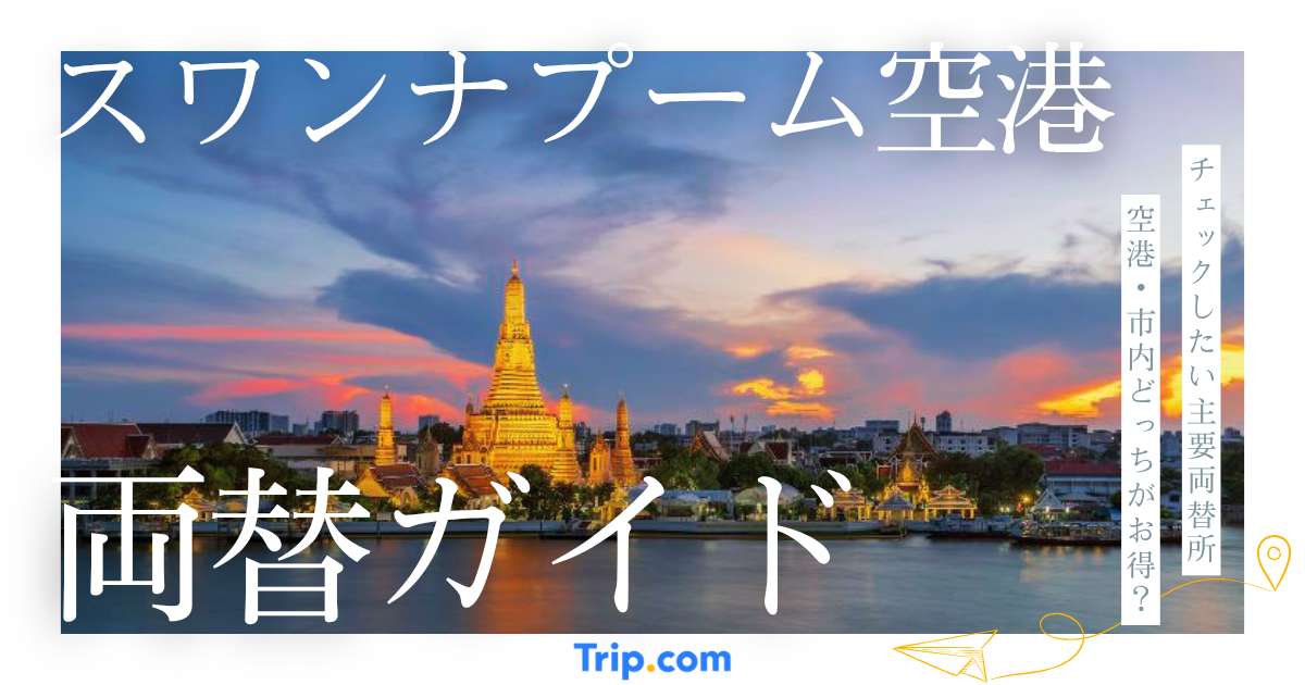 スワンナプーム国際空港の両替ガイド！おすすめ両替所とレート比較