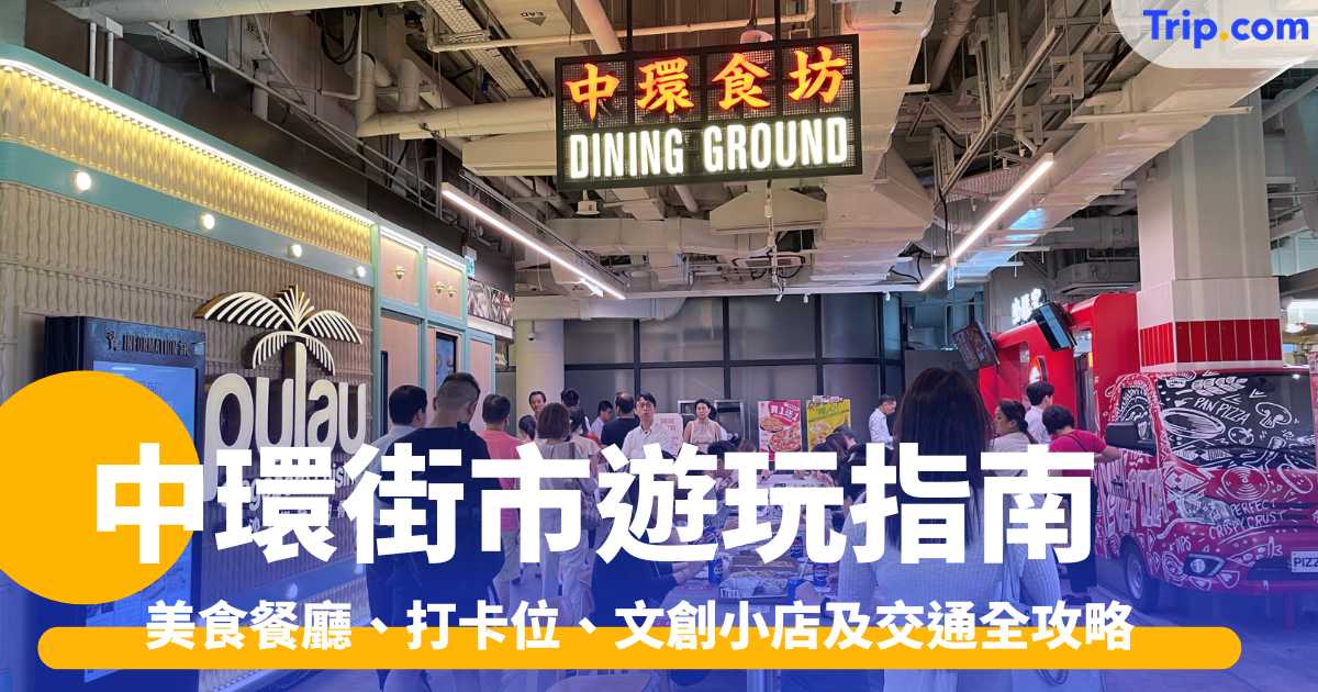 中環街市遊玩指南2026: 美食餐廳、打卡位、文創小店及交通全攻略 | Trip.com