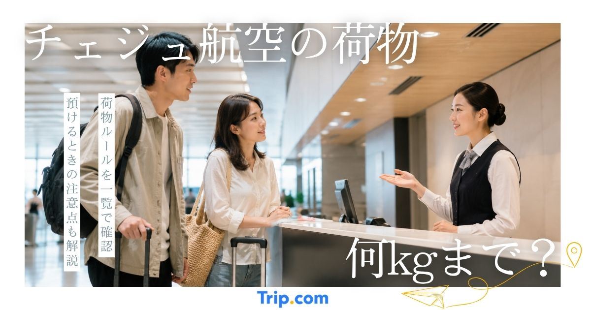 チェジュ航空の持ち込み荷物は何kgまで？ルールや注意点を解説