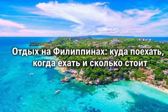 Отдых на Филиппинах: острова, цены и маршруты | Trip.com