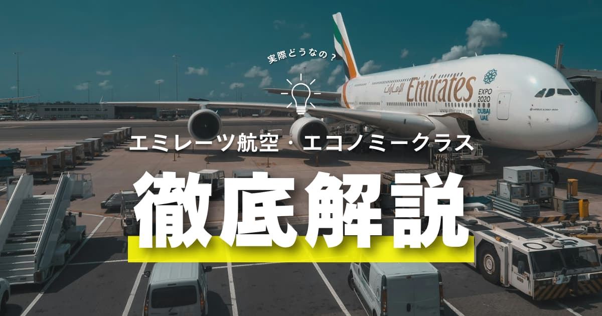 エミレーツ航空 エコノミー