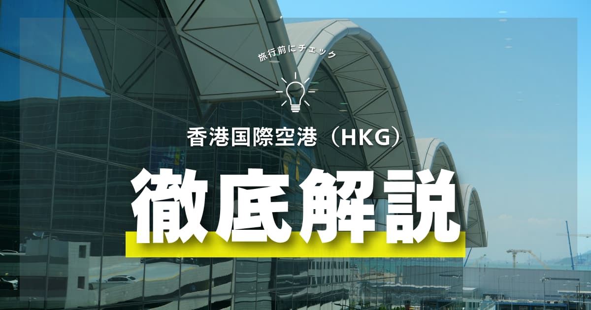 【2026年最新】香港国際空港で迷わない！施設・ラウンジ・乗り継ぎなど徹底ガイド | Trip.com