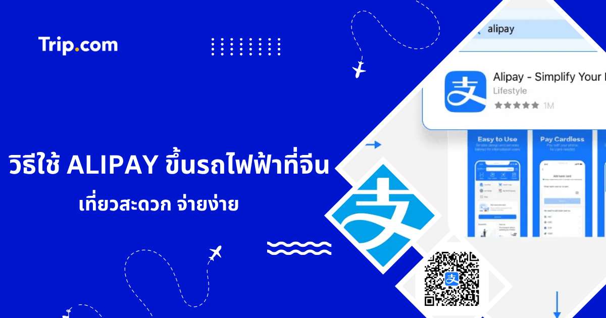 วิธีใช้ Alipay ขึ้นรถไฟฟ้า