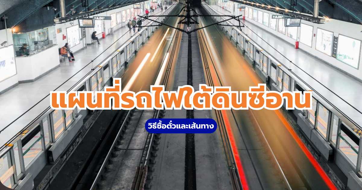 รถไฟใต้ดินซีอาน
