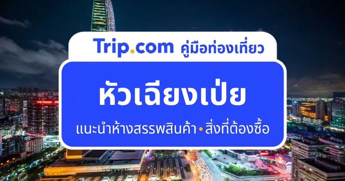 หัวเฉียงเป่ย เซินเจิ้น