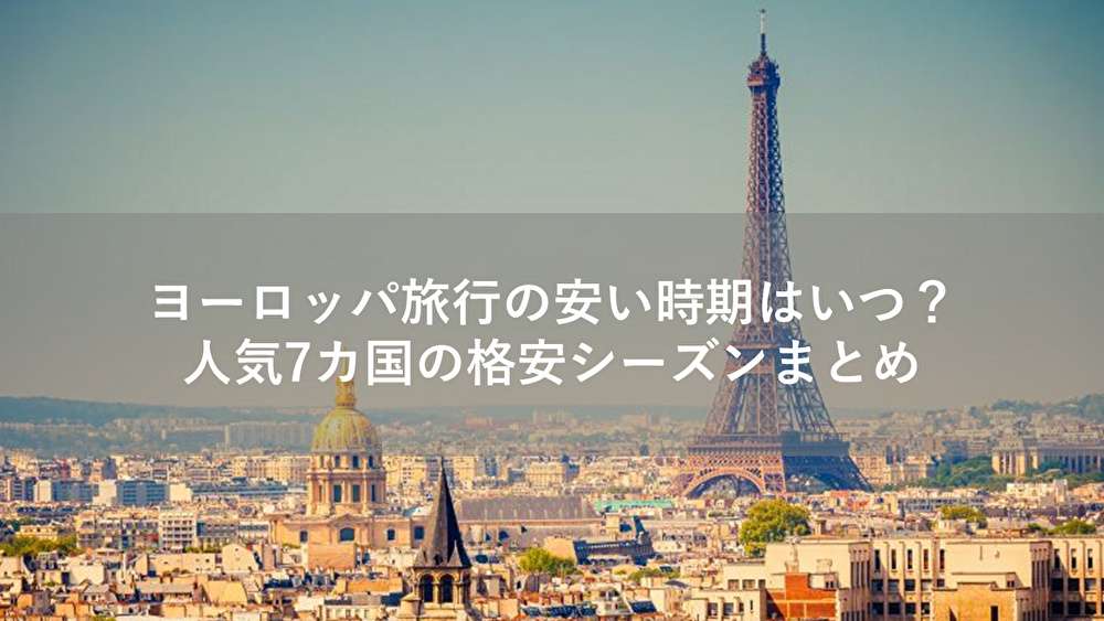 ヨーロッパ旅行の安い時期はいつ？人気7カ国の格安シーズンまとめ