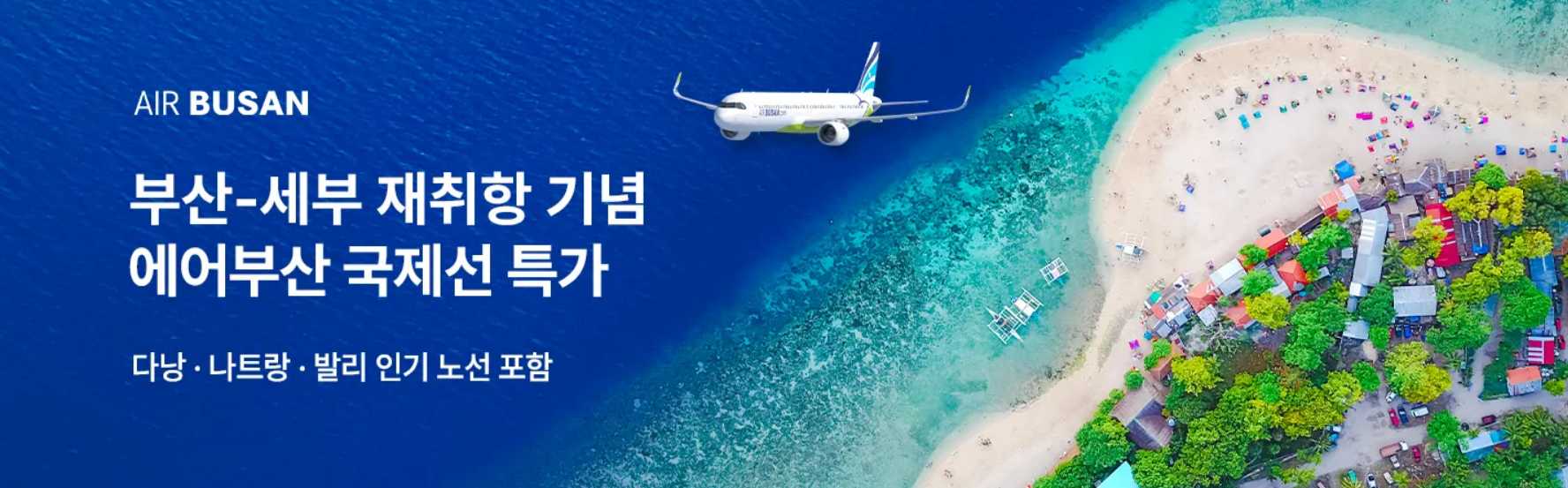 에어부산 항공권 특가