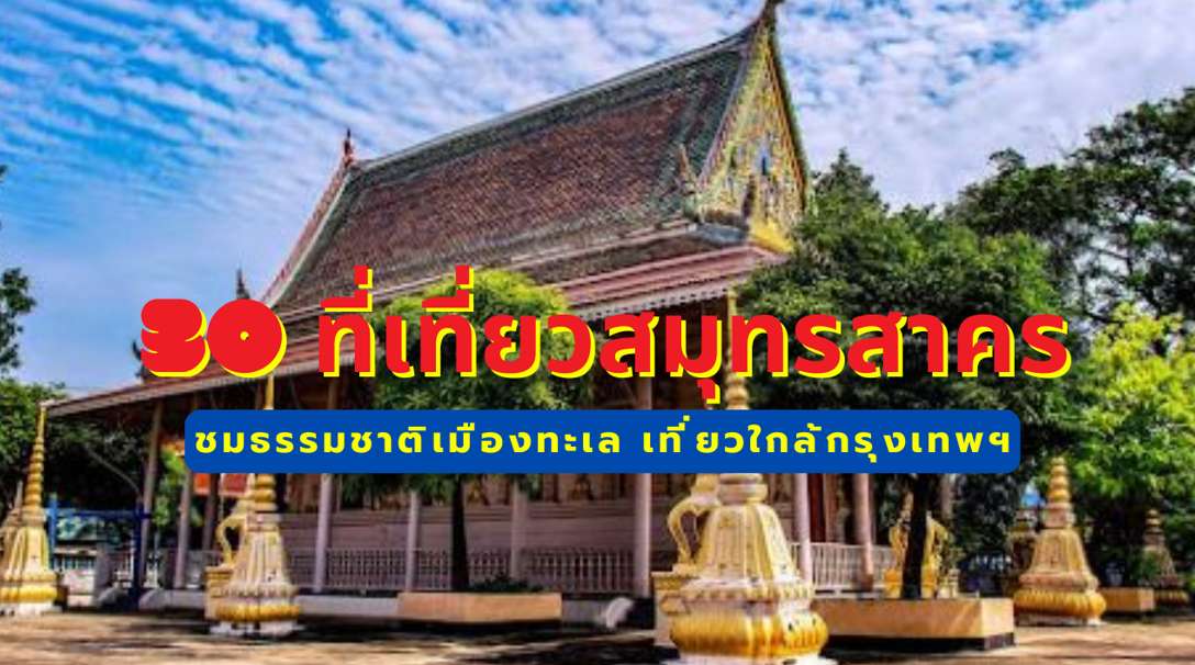 ที่เที่ยวสมุทรสาคร