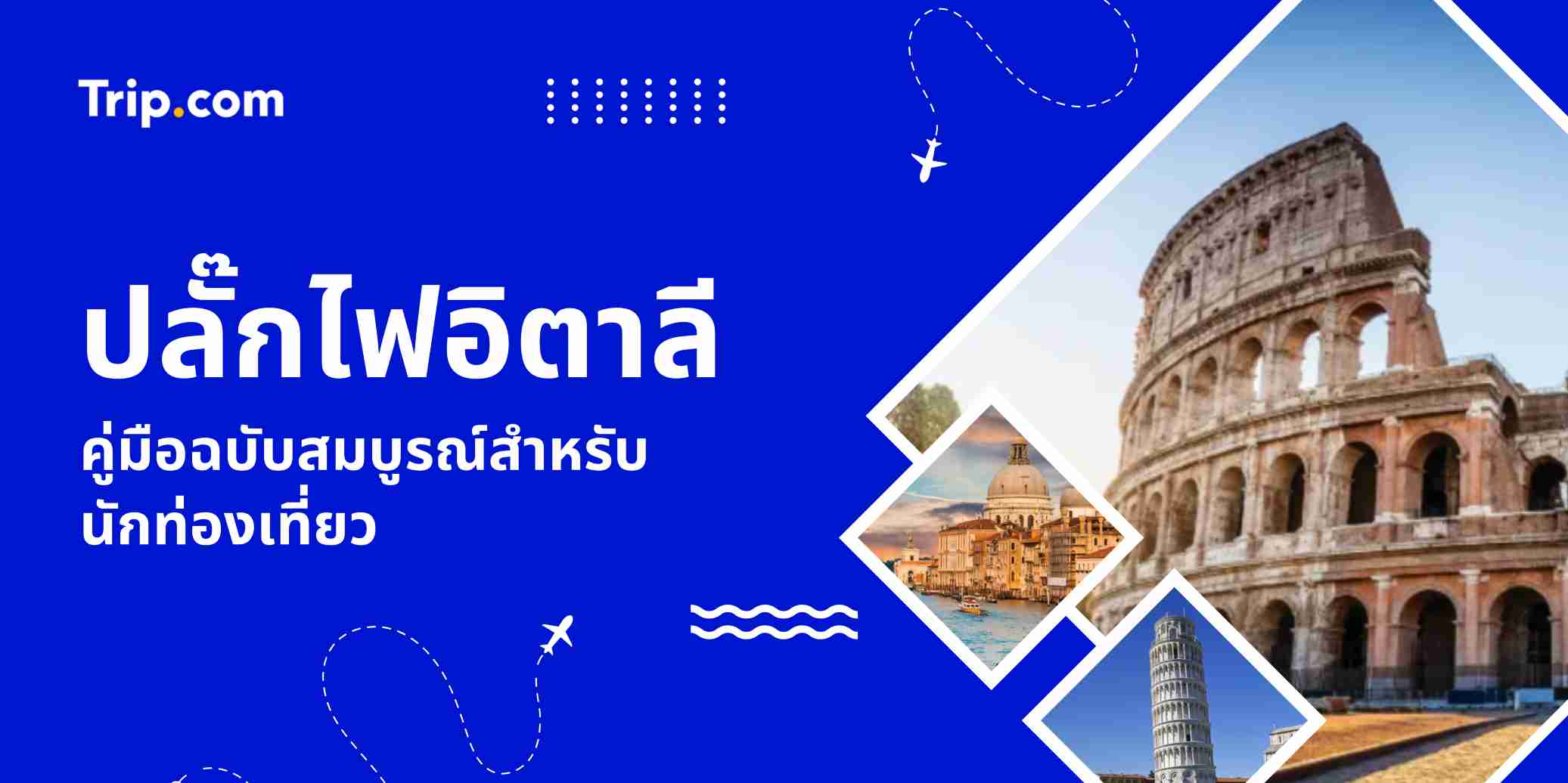 ปลั๊กไฟอิตาลี 2569: ใช้แบบไหน? ต้องใช้ปลั๊กแปลงไหม? | Trip.com