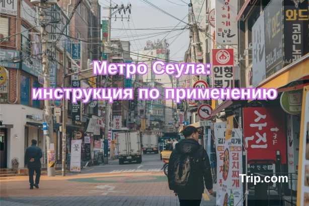 Метро Сеула