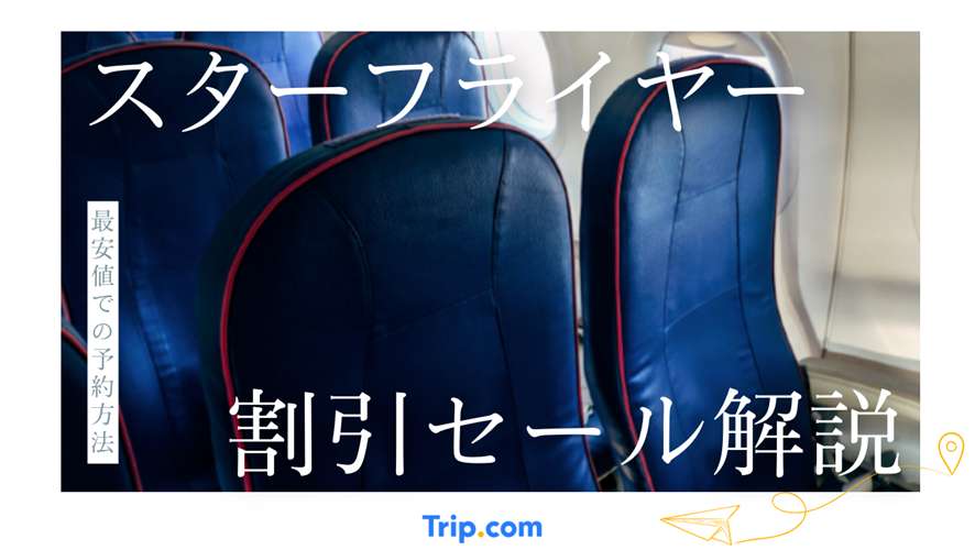 スターフライヤー 割引