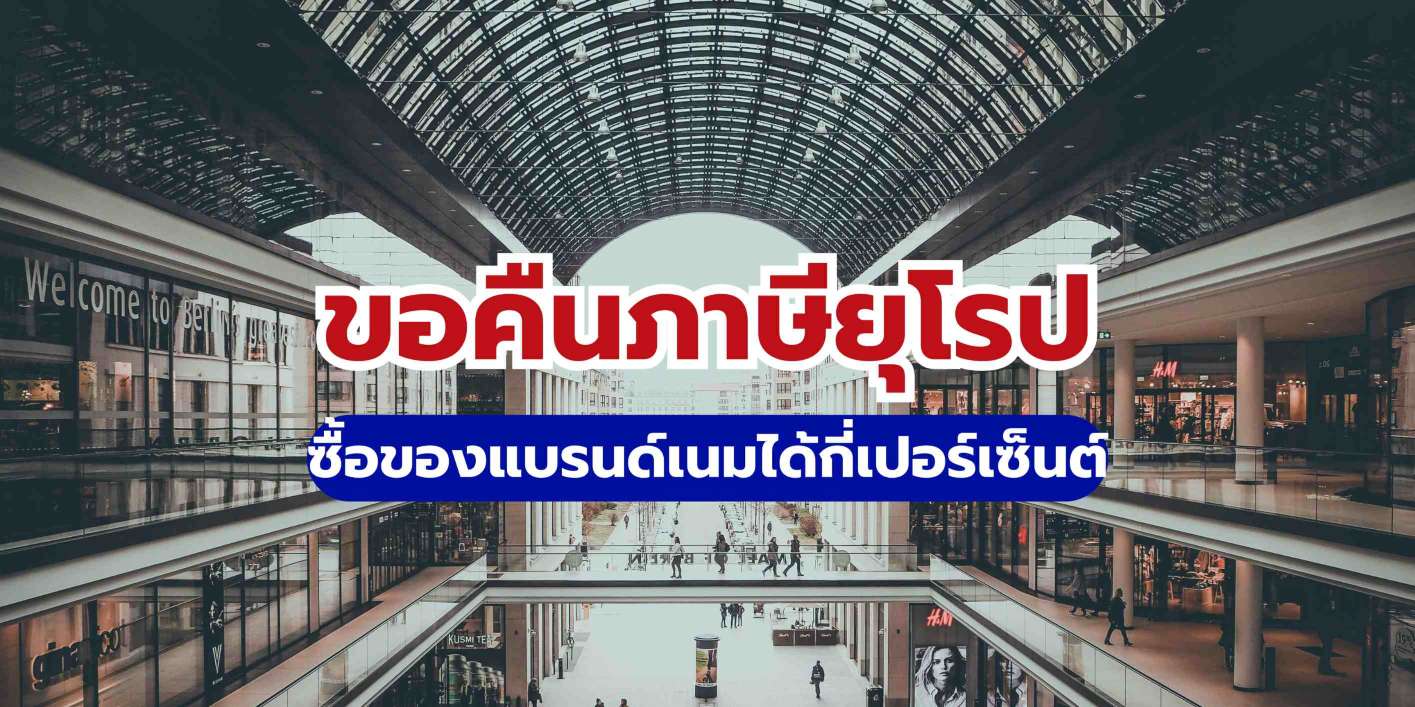 วิธีขอคืนภาษียุโรป: ซื้อของแบรนด์เนมได้กี่เปอร์เซ็นต์