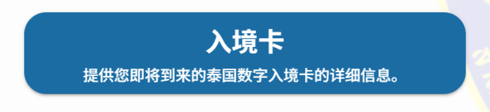 泰国电子入境卡
