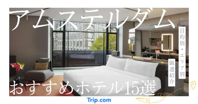アムステルダム ホテル おすすめ