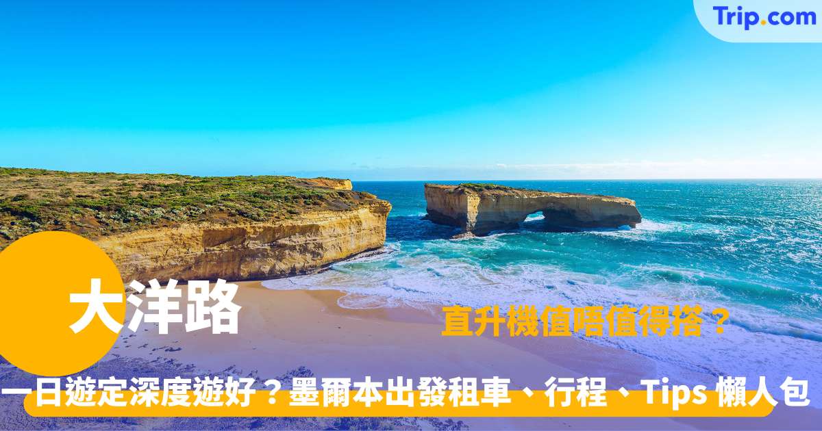 大洋路 | 2026墨爾本自駕遊：10大景點、行程及租車全攻略 | Trip.com
