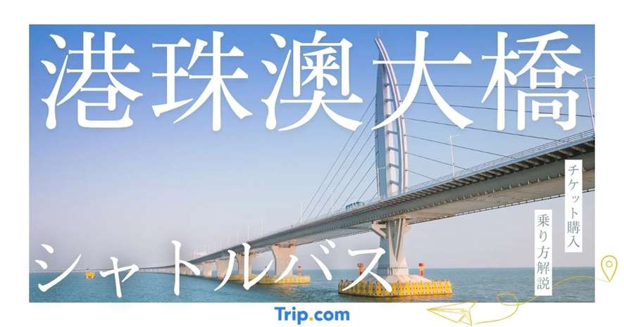 港珠澳大橋シャトルバス完全ガイド｜チケット購入から乗り方まで徹底解説