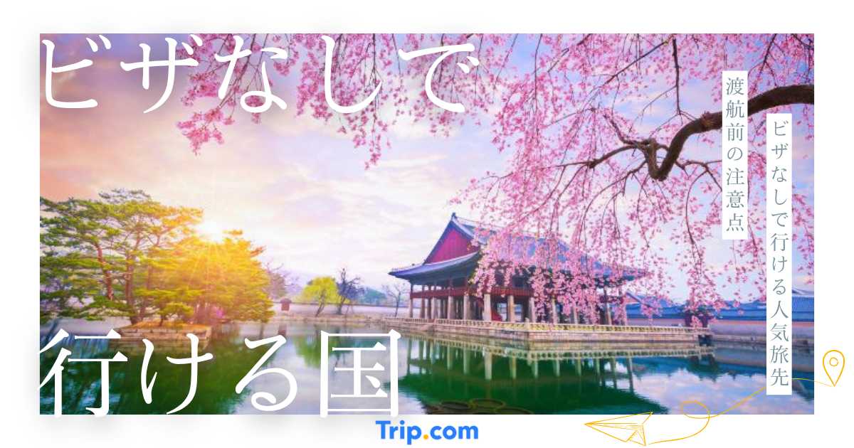 【2026年】ビザなしで行ける国・行けない国！おすすめランキング
