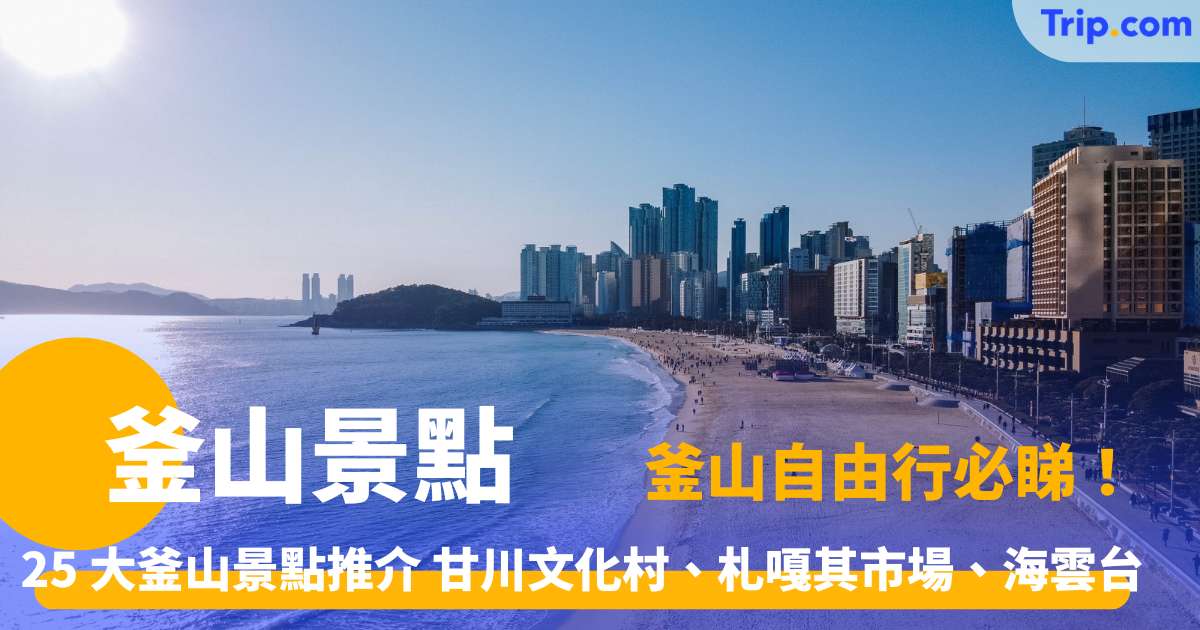 【釜山景點 2026】 25 大釜山景點推介 甘川文化村、札嘎其市場、海雲台 | Trip.com