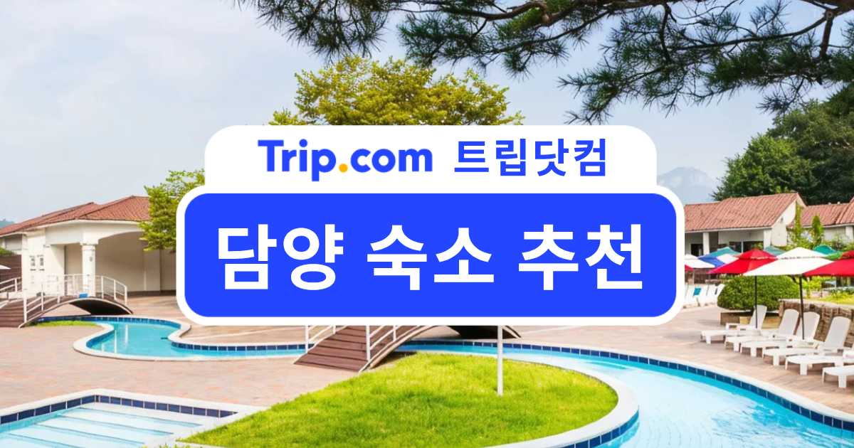 담양 숙소 추천 BEST 7 | 트립닷컴